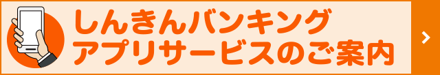 しんきんバンキングアプリサービスのご案内（パーソナルダイレクトご契約者さま向け）