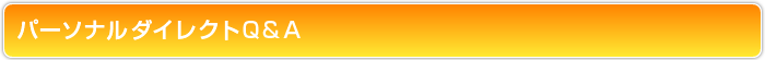 パーソナルダイレクトQ&A