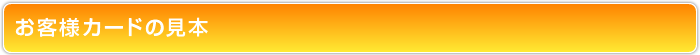 お客様カードの見本