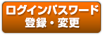 ログインパスワード登録・変更