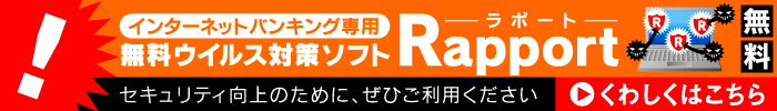 インターネットバンキング専用無料ウイルス対策ソフトRapport