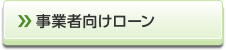 事業者ローン