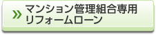 マンション管理組合専用リフォームローン