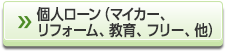 個人ローン（マイカー、リフォーム、教育、フリー、他）