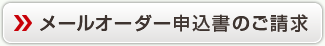 メールオーダー申込書のご請求