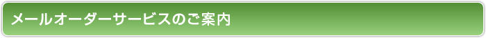 メールオーダーサービスのご案内