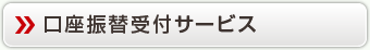 ローン振替受付サービス