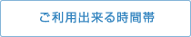 ご利用出来る時間帯