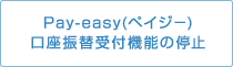 Pay-easy（ペイジ－）口座振替受付機能の停止