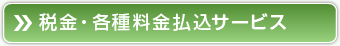 税金・各種料金払込サービス