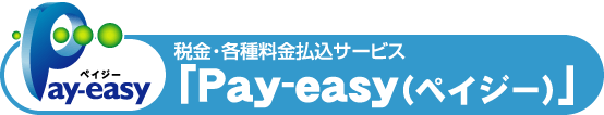 税金・各種料金払込サービス「Pay-easy（ペイジー）」