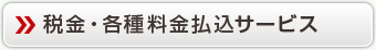 税金・各種料金払込サービス