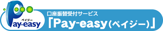 口座振替受付サービス「Pay-easy（ペイジー）」