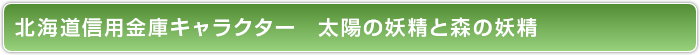 北海道信用金庫キャラクター　太陽の妖精と森の妖精