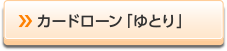 カードローン「ゆとり」