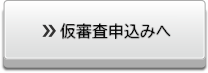 仮審査申込みへ