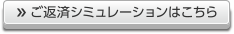 ご返済シミュレーションはこちら