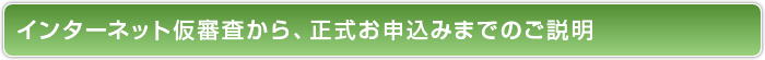 インターネット仮審査から、正式なお申込みまでのご説明