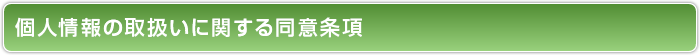 個人情報の取扱いに関する同意条項