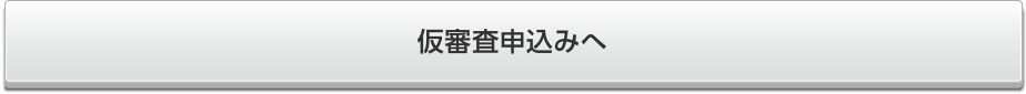 仮審査申込みへ