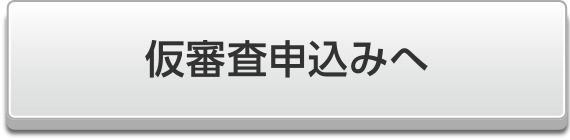 仮審査申込みへ