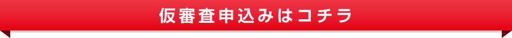 仮審査申込みはコチラ