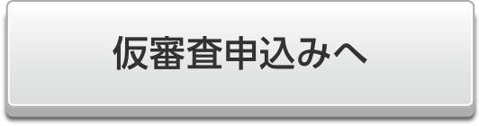 仮審査申込みへ