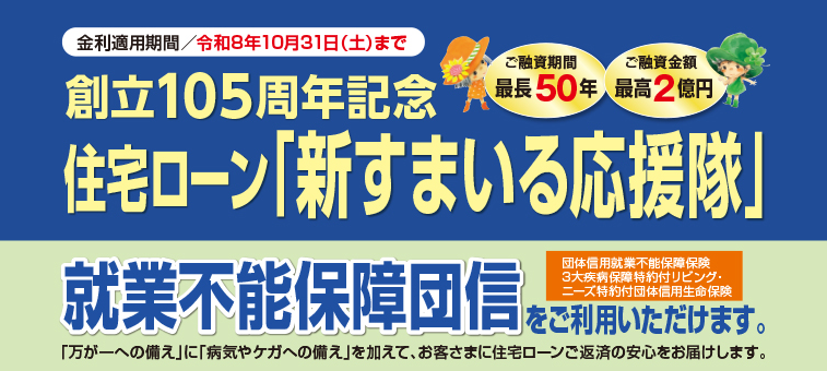 住宅ローン「新すまいる応援隊」