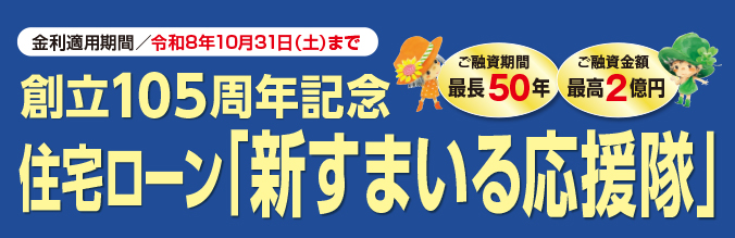 住宅ローン「新すまいる応援隊」
