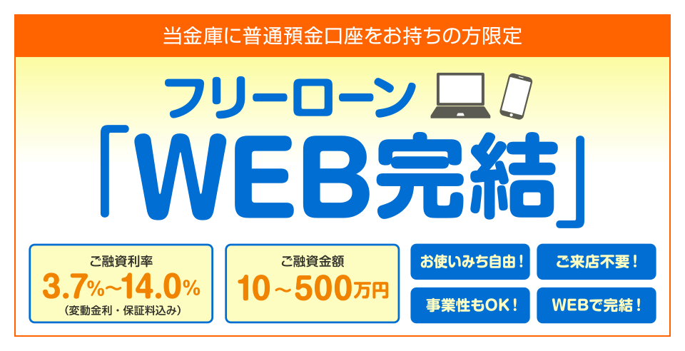 フリーローン「WEB完結」バナー