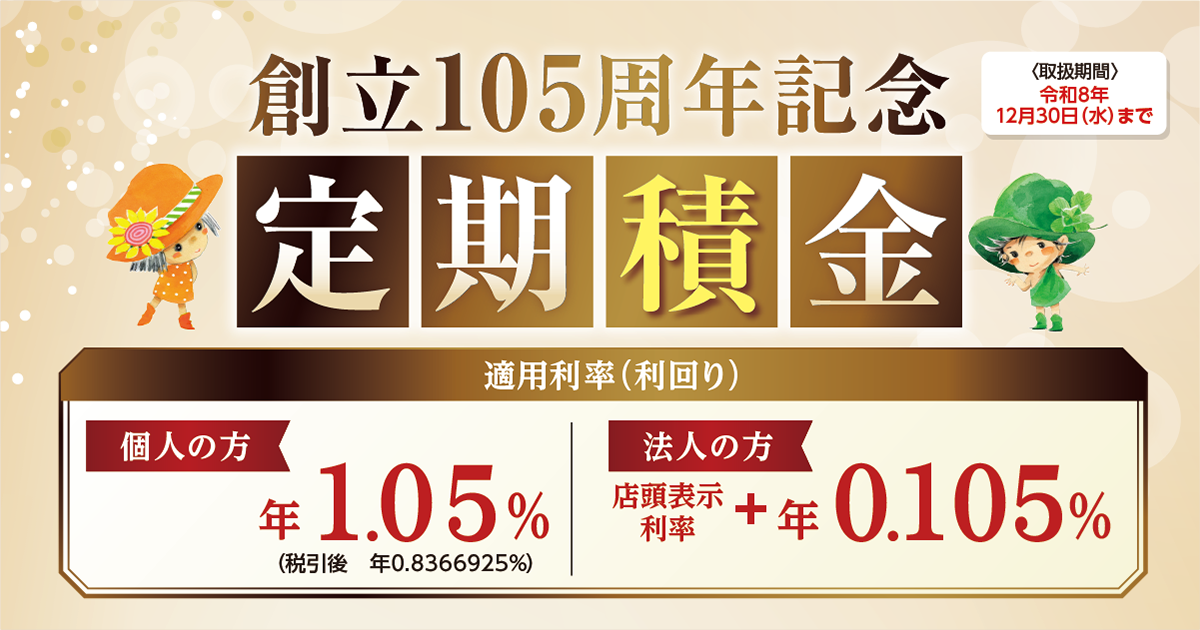 創立105周年記念定期積金