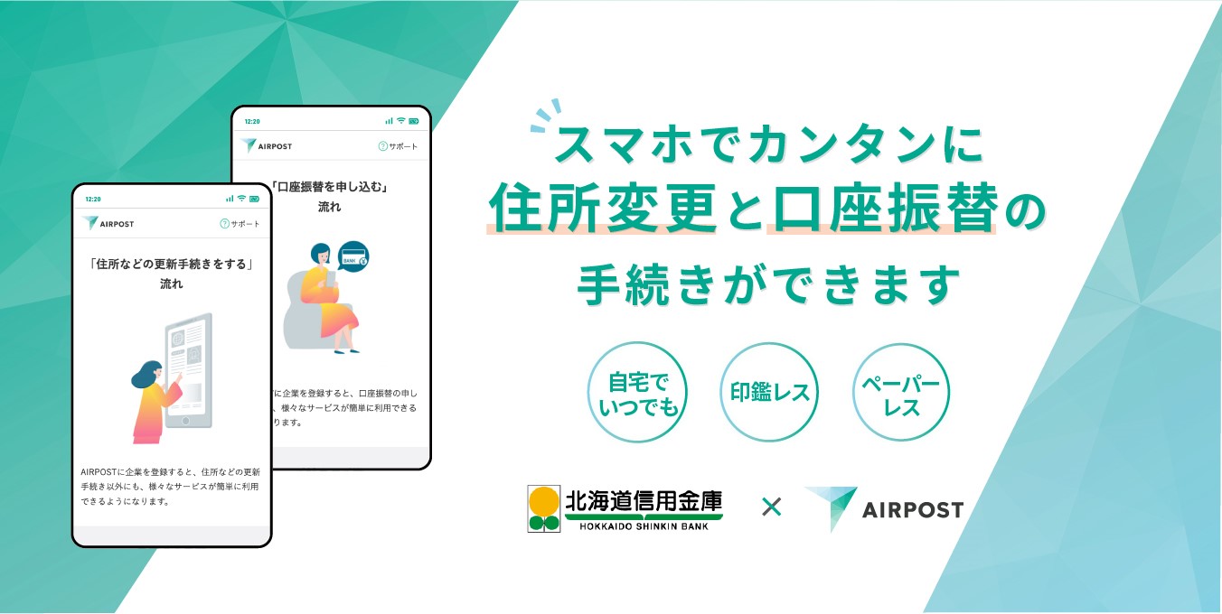 共通手続きプラットフォーム「AIRPOST（エアポスト）」