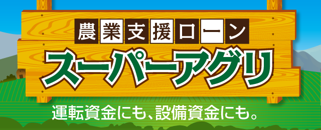 農業支援ローンスーパーアグリ