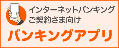 バンキングアプリ