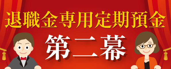 退職金専用定期預金第二幕