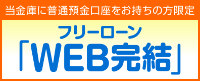 フリーローン「WEB完結」