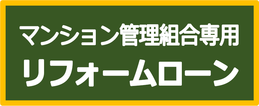 マンション管理組合専用リフォームローン