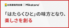 北海道信用金庫 Ｍｉｋａｔａｎｏ シリーズ