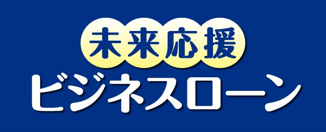 未来応援ビジネスローン