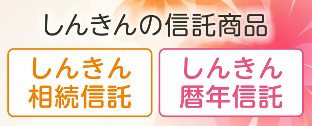 しんきんの信託商品