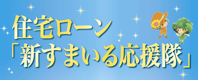 住宅ローン新すまいる応援隊