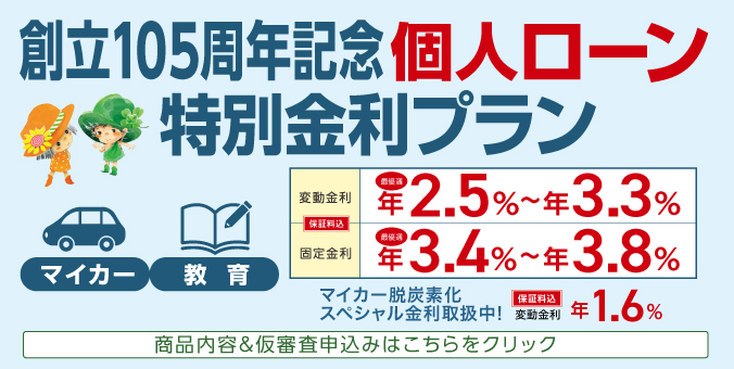 個人ローン生活応援特別金利プラン