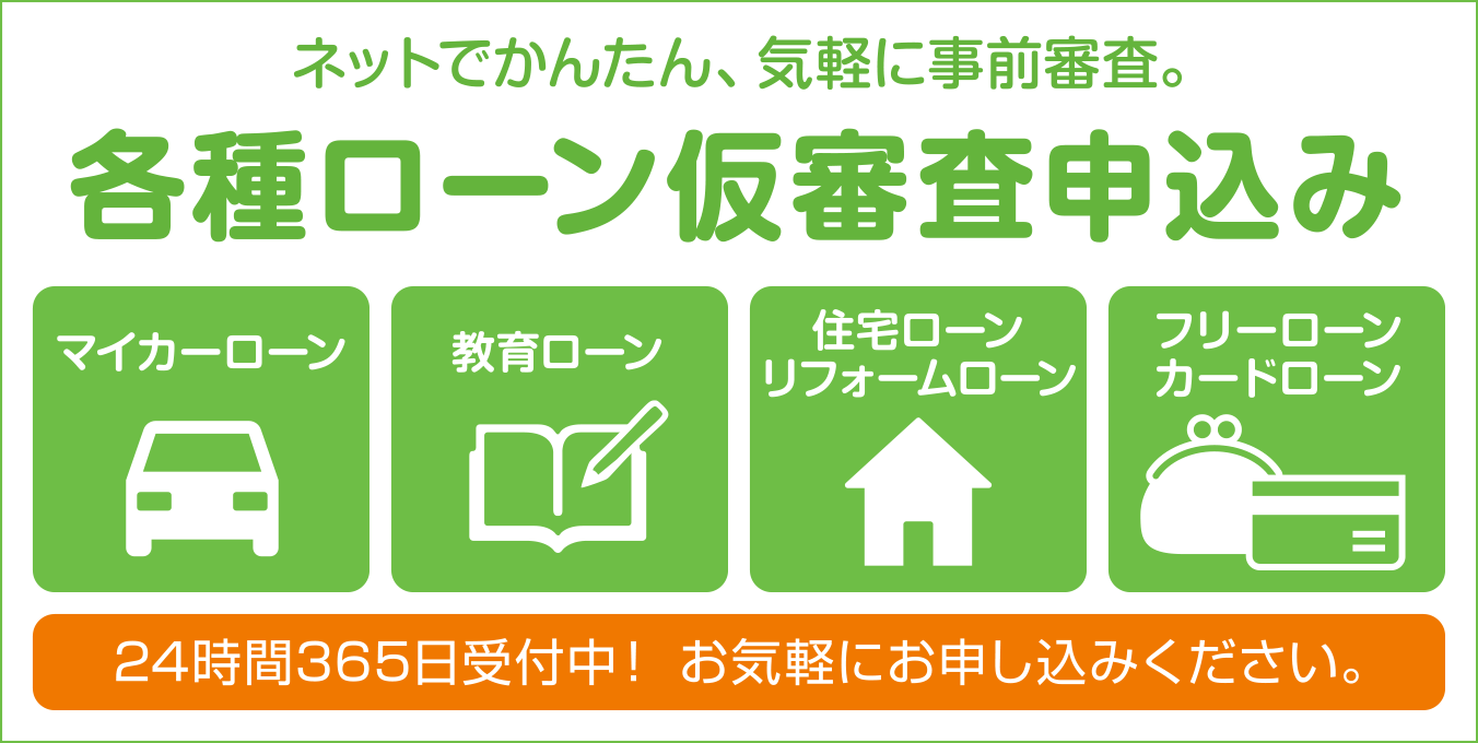 個人ローン仮審査申込み