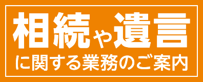 相続や遺言に関する業務のご案内