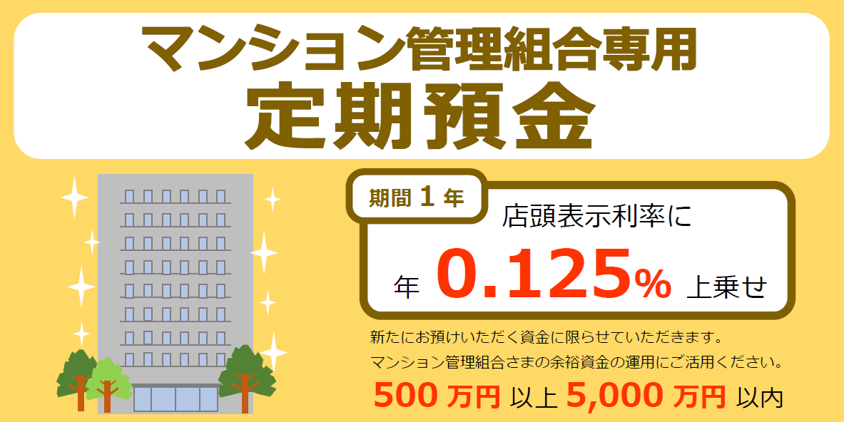 マンション管理組合専用定期預金