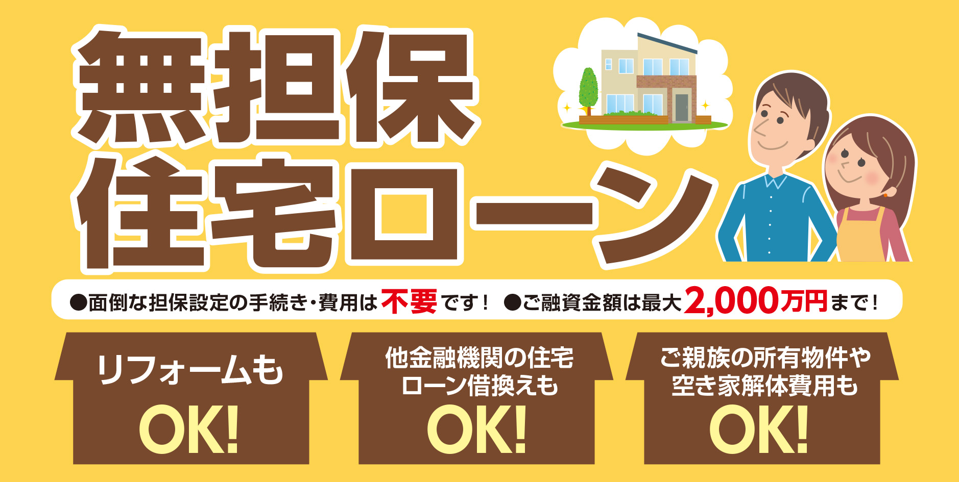 無担保住宅ローン