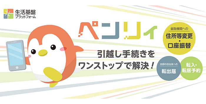 ペンリィ（生活基盤プラットフォーム）