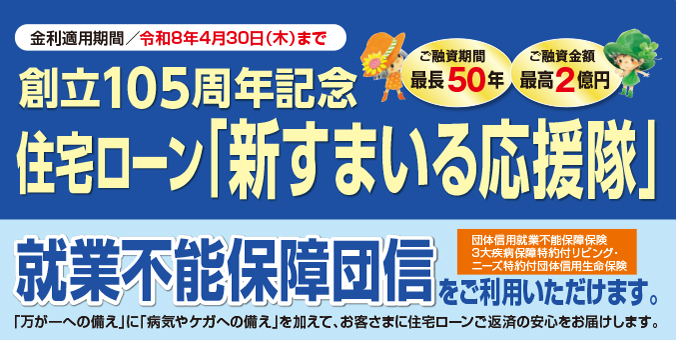 住宅ローン新すまいる応援隊