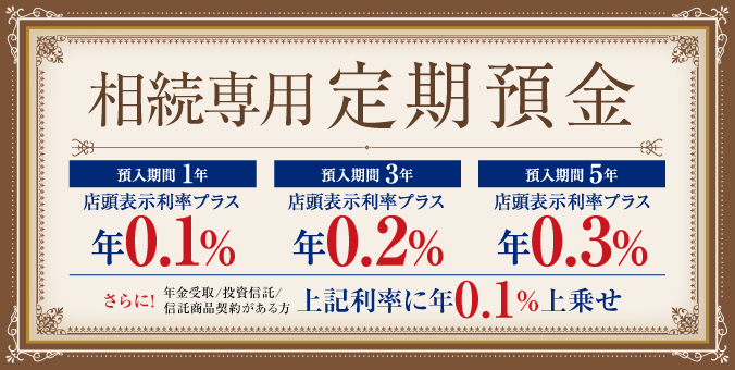 相続専用定期預金