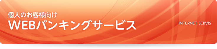 個人のお客様向けWEBバンキングサービス